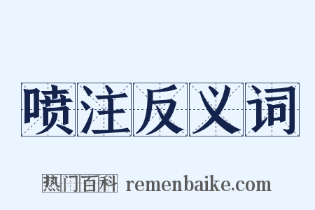 喷注反义词是什么意思的图片